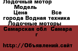 Лодочный мотор Yamaha 9.9 › Модель ­ Yamaha 9.9 › Цена ­ 70 000 - Все города Водная техника » Лодочные моторы   . Самарская обл.,Самара г.